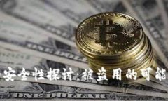 区块链钱包的安全性探讨：被盗用的可能性与防