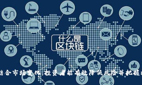 :  解码虚拟币与代币：投资、交易与应用的全方位指南

关键词: 虚拟币, 代币, 加密货币

内容概述: 本文旨在深入探讨虚拟币与代币的本质及其在投资、交易与应用中的不同体现。我们将讨论各种类型的虚拟币、代币如何在区块链技术中运作，以及它们如何为用户提供投资机会。同时，我们还会回答与虚拟币和代币相关的重要问题，以帮助用户更好地理解这一复杂的领域。

什么是虚拟币与代币？
虚拟币（Cryptocurrency）与代币（Token）是当前数字经济中两个重要的概念，尽管它们在某种程度上可以互换使用，但实际上，二者在性质和用途上有显著的区别。

虚拟币是基于区块链技术的数字货币，它们通常具有独立的运行机制和经济系统。最具代表性的虚拟币是比特币（Bitcoin），它是第一个成功的去中心化货币，旨在作为一个价值储存手段和交易媒介。虚拟币的核心特点是它们的稀缺性和去中心化特征，用户可以通过挖矿或直接购买来获得这些货币。

代币则是基于现有的区块链平台（如以太坊）创建的数字资产，通常用于特定的应用或服务中。代币可以用于表示资产、权益，或提供某种功能。例如，某些代币可用于支付某项服务的费用，或在特定平台上进行投票。代币通常通过初始代币发行（ICO）进行筹款，以帮助项目获得启动资金。

虚拟币与代币的主要区别
虽然虚拟币与代币都属于数字资产的范畴，但它们之间有几个关键区别：

1. **发行方式**：虚拟币通常是在一个完整的区块链网络上发布的，而代币则是在现有区块链平台上构建的。屯虚拟币需要一个完整的共识机制，而代币的生成则可以依赖于现有区块链的框架。

2. **用途**：虚拟币通常作为价值储存或交易媒介，而代币则具有多种用途，例如支付、投票、访问特定功能或服务。代币能够在特定平台上透过智能合约实现多种交互。

3. **价值来源**：虚拟币的价值往往与市场供需关系密切相关，例如比特币的稀缺性和全球认可度，而代币的价值更可能与其背后的项目质量、团队实力和使用场景密切相关。

虚拟币投资的风险与机会
投资虚拟币的机会和风险并存。对于许多投资者来说，虚拟币被视为一种高回报的投资选择。然而，市场波动性大、监管不确定性以及项目的技术风险使得这一领域具有 considerable 风险。

1. **市场波动**：虚拟币的价格往往非常波动，许多因素（如市场情绪、政策变化、技术进展等）都可能导致价格剧烈波动。投资者必须能够承受这些波动，才能在适当的时机做出买入和卖出的决定。

2. **技术风险**：许多虚拟币项目的技术基础相对较新，存在着代码漏洞、黑客攻击等问题。投资者在选择项目时，需深入分析其技术背景和团队实力。

3. **监管风险**：各国对虚拟币的监管政策仍在不断发展，某些情况下，新的监管法规可能对虚拟币的使用和交易产生重大影响。投资者应密切关注相关政策变化。

代币在各行业中的应用
代币在多个行业中都有着广泛的应用，特别是在游戏、金融、供应链和社交媒体等领域。

1. **游戏行业**：代币能够作为游戏中的虚拟资产，玩家可以通过购买、交易或在游戏中获得代币。这些代币可以用于解锁新的角色、装备或其他游戏内功能。许多区块链游戏都采用了代币经济模型以激励玩家参与。

2. **去中心化金融（DeFi）**：在DeFi平台上，代币通常用于提供流动性、进行借贷或其他金融服务。例如，某些协议中的代币持有者可以抵押他们的代币以获得利息。这种机制为用户提供了更加灵活的投资选择。

3. **供应链管理**：许多企业开始使用代币来跟踪供应链中的商品流动。代币可以帮助明确所有权，并提高透明度，确保食品安全和其他商品质量。这对企业而言，可降低管理成本，同时提升客户信任度。

如何选择合适的虚拟币或代币进行投资
选择合适的虚拟币或代币进行投资是一个复杂且重要的过程。以下是一些选择时需要考虑的因素：

1. **项目背景**：深入了解项目的团队、技术背景以及其白皮书内容是必要的。团队的经验和技术实力往往是决定项目成功与否的关键因素。

2. **市场需求**：分析项目的目标市场及其需求是否存在。有些项目甚至可能具有潜在的市场缺口，抓住这一点可能会带来丰厚的回报。

3. **长远发展**：尽量选择那些有明确发展路线图的项目，长期稳定的项目通常会吸引更多的投资者，进而推动价格上涨。

可能相关的问题

问题1：虚拟币投资的法规与合规性如何？
随着虚拟币市场的迅速发展，各国对其监管法规也不断更新。很多国家开始对虚拟币的交易、投资以及ICO进行管理，以保障投资者权益和维护市场稳定。这导致了投资者在不同国家面临不同的合规要求。

例如，在美国，虚拟币被视为一种证券，受证券交易委员会（SEC）的监管。因此，如果某个代币被判定为证券，它就需要遵循SEC的相关合规规定。这可能会使得许多项目的启动和运营变得更加复杂。

在中国，法规则更为严格，自2017年起，ICO和虚拟币交易被禁止，这使得许多项目选择在国外开展业务。对于想开展虚拟币投资的用户，需要密切关注当地的法律法规，以确保自己的投资行为不违反相关法律。

问题2：怎样评估一个虚拟币或代币项目的价值？
评估一个虚拟币或代币项目的价值是一个富有挑战的任务。用户可以从多方面进行考虑：

1. **项目的白皮书**：白皮书是一个项目的重要文档，通常包含项目的背景、目标、技术架构、团队信息等。用户可以通过阅读白皮书对项目有一个全面的了解，从而评估其潜在价值。

2. **市场表现**：分析过去一段时间内该项目的市场表现，包括价格波动、交易量变化等。这能够帮助用户了解该项目在市场中的受欢迎程度。

3. **社区支持**：项目的社区活跃度、开发团队的支持以及在社交媒体上的影响力都能够反映出项目的潜力。活跃的社区往往意味着有更多的人愿意投入时间与资金支持该项目。

问题3：什么是初始代币发行（ICO）？投资者应该注意什么？
初始代币发行（ICO）是项目团队通过发行代币来筹集资金的一种投资方式。投资者在进行ICO投资时，应注意以下几点：

1. **项目合法性**：首次了解ICO项目是否合法。确保项目团队有透明的背景，并进行适当的法律合规性审查。

2. **代币分配机制**：了解代币的分配机制、总量、流通量及用途。确保这符合项目的长远发展规划。

3. **风险评估**：对比其他类似项目，评估投资的风险。每个ICO都有相应的投资风险，用户应根据自身的风险承受能力做出决策。

问题4：虚拟币的流动性如何影响投资决策？
流动性是指一个资产能买卖而不影响其价格的能力。在虚拟币市场中，流动性反映了该币种或代币的交易活跃程度，存在流动性的问题会影响投资者的决策。

1. **市场流动性**：流动性低的资产意味着买入和卖出的困难，投资者很可能无法在希望的价格范围内进行交易。充分的市场流动性通常能够吸引更多的投资者参与。

2. **价格波动**：流动性低的市场，价格可能会因大订单而发生剧烈波动。投资者必须谨慎，以免在价格剧烈波动期间遭受意外损失。

3. **退出策略**：流动性高的虚拟币允许投资者容易出场，而流动性差可能会影响投资者的退出策略。设计明确的退出策略是确保投资成功的关键因素之一。

问题5：如何保护自己的虚拟币资产？
保护虚拟币资产的一些基本方法包括：

1. **使用硬件钱包**：硬件钱包是一个物理设备，可以提供更高级别的安全性，避免因网络攻击丢失资产。

2. **定期备份**：定期备份钱包数据和私钥，确保在发生意外时可以恢复资产。

3. **警惕欺诈**：提高警惕，避免点击可疑链接和下载不明文件，以防遭受网络诈骗或病毒攻击。

总结: 随着虚拟币与代币市场的不断演进，投资者必须时刻保持警惕，了解相关知识并做出明智的决策。通过深入分析项目，并结合市场变化，投资者能有效降低风险并把握机会。