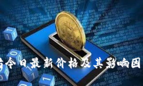 以太坊今日最新价格及其影响因素分析
