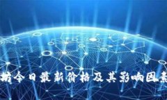 以太坊今日最新价格及其影响因素分析