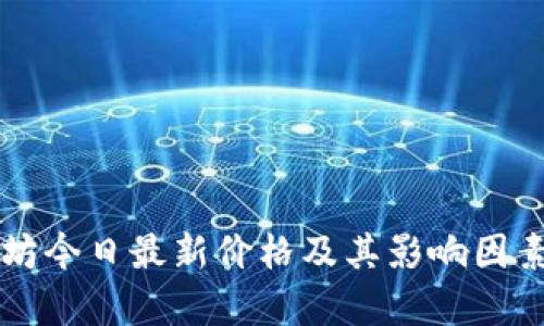 以太坊今日最新价格及其影响因素分析