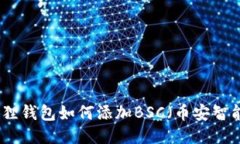 小狐狸钱包如何添加BSC（币安智能链）