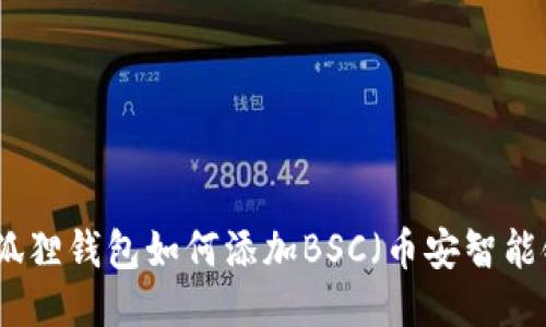 小狐狸钱包如何添加BSC（币安智能链）