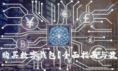 在哪里购买数字钱包？全面指南与最佳选择