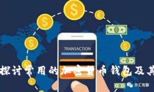 深入探讨常用的加密货币钱包及其功能