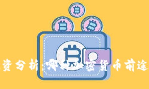 2023年最佳虚拟币投资分析：哪种加密货币前途最光明且安全性最高？