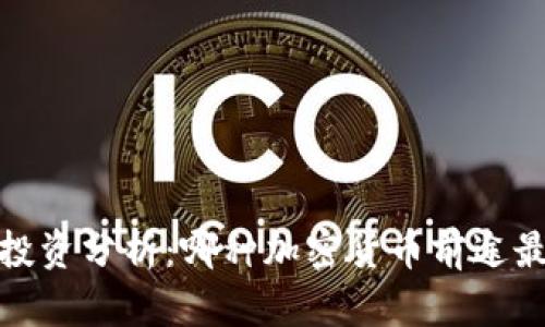2023年最佳虚拟币投资分析：哪种加密货币前途最光明且安全性最高？