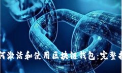 如何激活和使用区块链钱包：完整指南