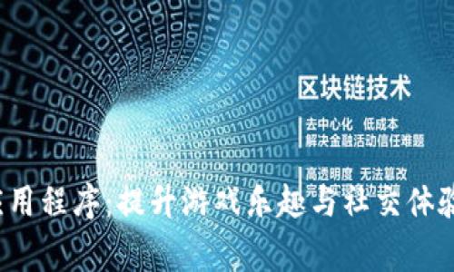 畅玩Bingo应用程序：提升游戏乐趣与社交体验的最佳选择