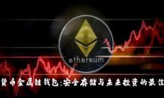 数字货币金属链钱包：安全存储与未来投资的最