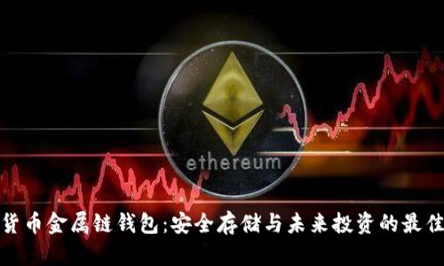 数字货币金属链钱包：安全存储与未来投资的最佳选择