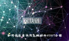 如何快速查询钱包地址的USDT余额
