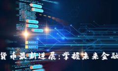 数字货币最新进展：掌握未来金融趋势