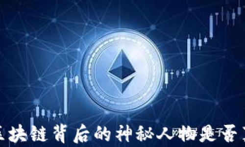 
中本聪：区块链背后的神秘人物是否真的发财？