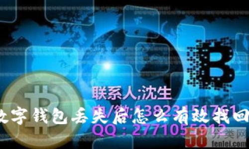 数字钱包丢失后怎么有效找回？
