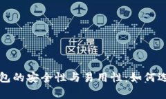 Title: 虚拟数字钱包的安全性与易用性：如何选择