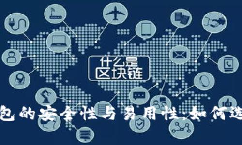 Title: 虚拟数字钱包的安全性与易用性：如何选择及使用注意事项