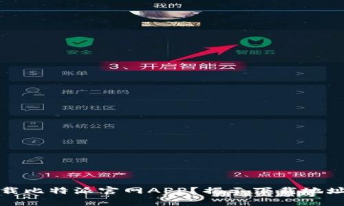 如何安全下载比特派官网APP？揭示下载地址与注意事项