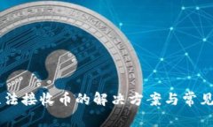 IM钱包无法接收币的解决方案与常见问题解析