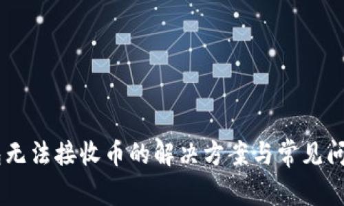 IM钱包无法接收币的解决方案与常见问题解析