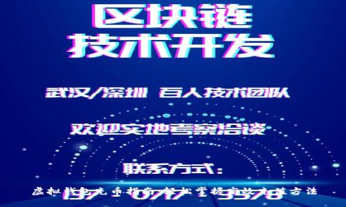 虚拟钱包充币指南：轻松掌握高效充值方法
