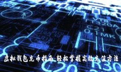 虚拟钱包充币指南：轻松掌握高效充值方法