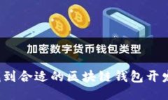如何找到合适的区块链钱包开发人才？