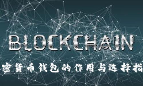 加密货币钱包的作用与选择指南