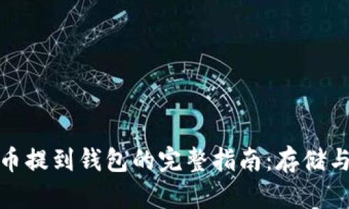 加密货币提到钱包的完整指南：存储与安全性