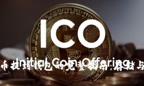 加密货币提到钱包的完整指南：存储与安全性