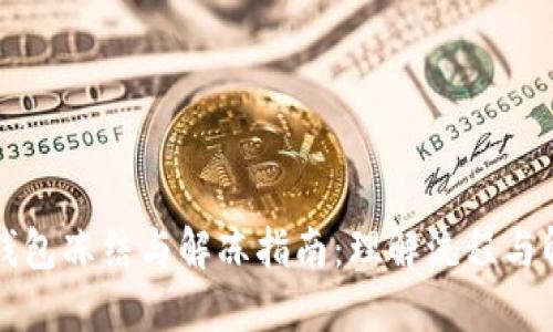 区块链钱包冻结与解冻指南：理解流程与解决方案