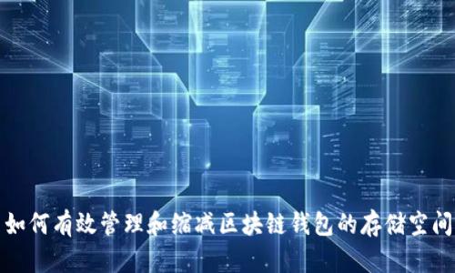 如何有效管理和缩减区块链钱包的存储空间