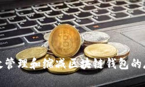 如何有效管理和缩减区块链钱包的存储空间
