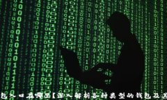 区块链钱包入口在哪里？深入解析各种类型的钱