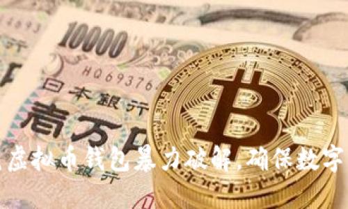 如何防范虚拟币钱包暴力破解，确保数字资产安全