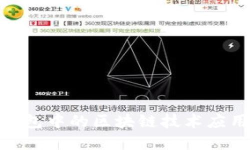 探索虚拟钱包中的区块链技术应用及其影响