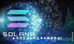如何防范虚拟钱包中的骗币行为？