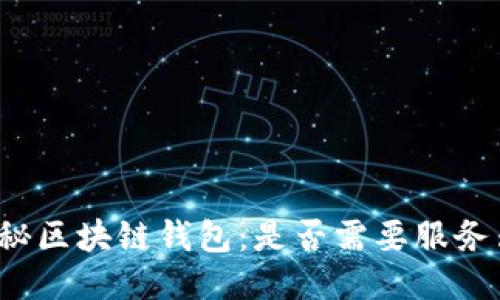 揭秘区块链钱包：是否需要服务器？