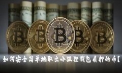 如何安全简单地取出小狐狸钱包质押的币？