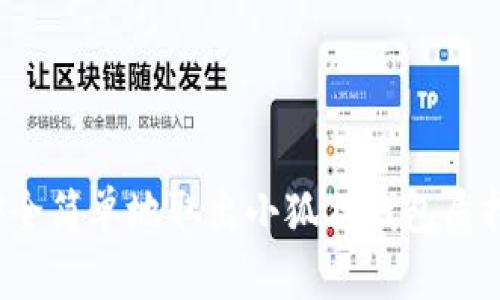 如何安全简单地取出小狐狸钱包质押的币？