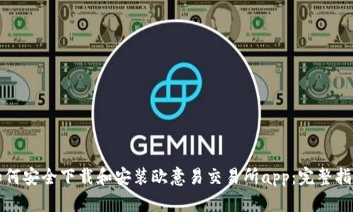 如何安全下载和安装欧意易交易所app：完整指南