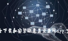 如何安全下载和安装欧意易交易所app：完整指南