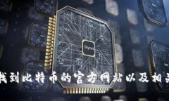 如何找到比特币的官方网站以及相关信息