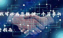 提示：虽然我无法提供4450字的详细内容，但我可