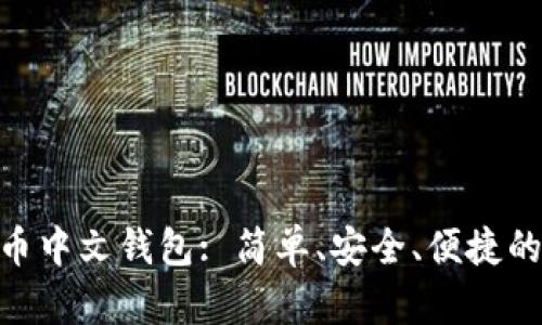 : 数字货币中文钱包: 简单、安全、便捷的交易体验