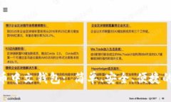 : 数字货币中文钱包: 简单、安全、便捷的交易体