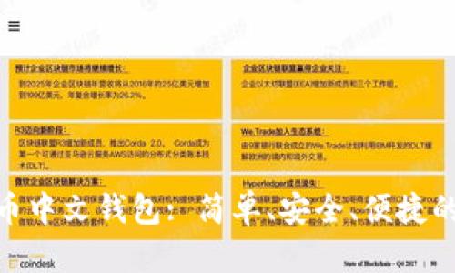 : 数字货币中文钱包: 简单、安全、便捷的交易体验
