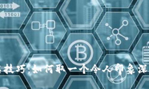 区块链钱包取名技巧：如何取一个令人印象深刻与安全的名字