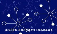 虚拟币购物：如何利用数字货币实现便捷消费