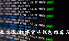 探索安全最优选：数字货币钱包推荐与使用指南